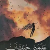 علمني حبك أن, عائشة الانصاري, قصص قصيرة, التصلب اللويحي المتعدد, قصص اجتماعية, مركز الأدب العربي للنشر والتوزيع, كتب عربية