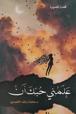 علمني حبك أن, عائشة الانصاري, قصص قصيرة, التصلب اللويحي المتعدد, قصص اجتماعية, مركز الأدب العربي للنشر والتوزيع, كتب عربية