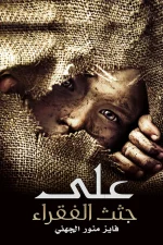 على جثث الفقراء, فايز منور الجهني, رواية, روايات, مركز الأدب العربي للنشر والتوزيع, عصير الكتب, رواية اجتماعية, الفقر, الظلم الطبقي