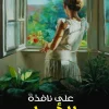 على نافذة الأمل, سمية جاسم الخميس, رواية, روايات, قصة واقعية, عصير الكتب, مركز الأدب العربي للنشر والتوزيع