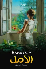 على نافذة الأمل, سمية جاسم الخميس, رواية, روايات, قصة واقعية, عصير الكتب, مركز الأدب العربي للنشر والتوزيع