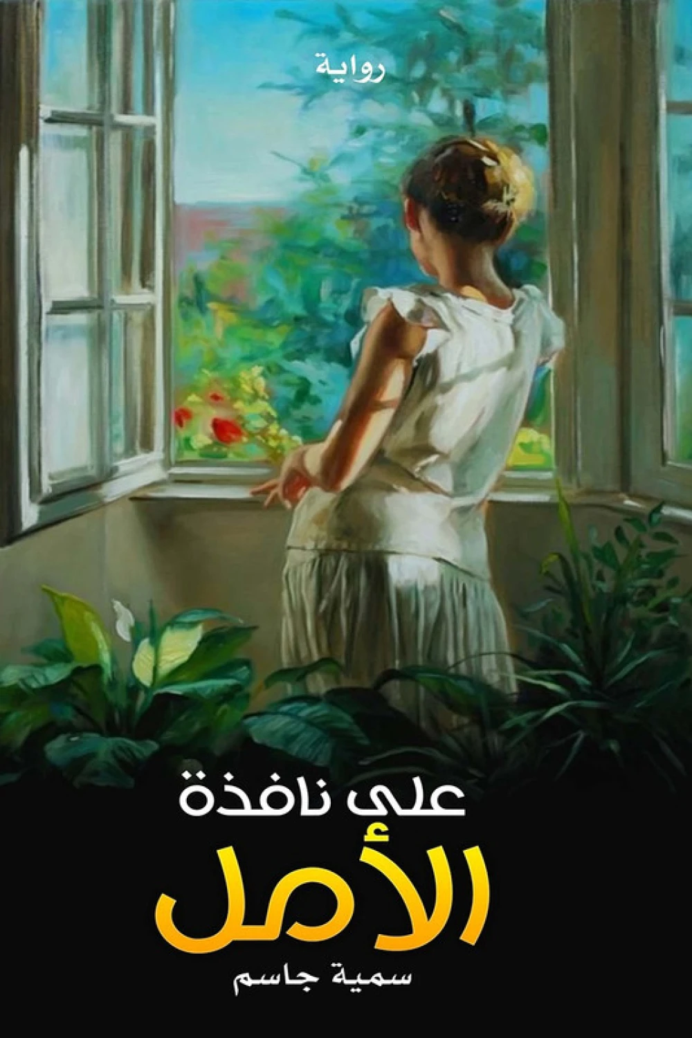 على نافذة الأمل, سمية جاسم الخميس, رواية, روايات, قصة واقعية, عصير الكتب, مركز الأدب العربي للنشر والتوزيع