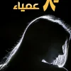 عمياء ل 8 أعوام, ريم بنت علي, خواطر نثرية, مركز الأدب العربي للنشر والتوزيع, كتاب عربي, أدب عربي, تجربة ذاتية, ذكريات, حب, مجتمع