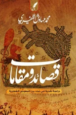 قصائد ومقامات, محمد الظفيرى, شعر شعبي, ديوان شعري, مركز الأدب العربي للنشر والتوزيع, كتب شعر, 9786030167623