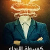 كبسولة الإبداع, جواهر الحارثي, تنمية ذاتية, الإبداع, رؤية 2030, تطوير الذات, كتاب عربي