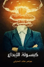 كبسولة الإبداع, جواهر الحارثي, تنمية ذاتية, الإبداع, رؤية 2030, تطوير الذات, كتاب عربي