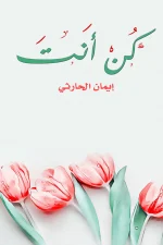 كن أنت, إيمان الحارثي, تنمية ذاتية, تطوير الذات, النجاح, عبارات ملهمة, حكم, عصير الكتب