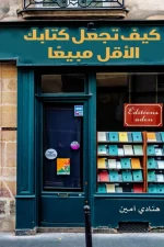 كيف تجعل كتابك الأقل مبيعاً, هنادي أمين, تسويق الكتب, نشر الكتاب, مبيعات الكتب, نصائح للكتّاب, عصير الكتب, مركز الأدب العربي