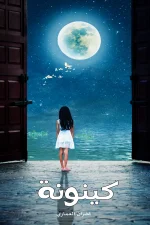 كينونة, غفران العماري, كتاب كينونة, نصوص أدبية, عصير الكتب, مركز الأدب العربي