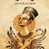 لغز امرأة, البتول أبو الجدايل, رواية تاريخية, الفراعنة, جنمت آمون حتشبسوت, عصير الكتب, روايات عربية