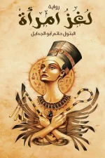 لغز امرأة, البتول أبو الجدايل, رواية تاريخية, الفراعنة, جنمت آمون حتشبسوت, عصير الكتب, روايات عربية