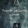 لماذا ينتحر الأدباء, حاتم الشهري, مقالات أدبية, عصير الكتب, مركز الأدب العربي للنشر والتوزيع, أدب عربي, نثر وشعر