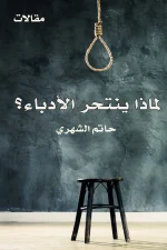 لماذا ينتحر الأدباء, حاتم الشهري, مقالات أدبية, عصير الكتب, مركز الأدب العربي للنشر والتوزيع, أدب عربي, نثر وشعر
