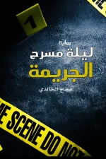 ليلة مسرح الجريمة, عجاج الخالدي, رواية جريمة, رواية غموض, مركز الأدب العربي, عصير الكتب, كتب عربية, روايات عربية