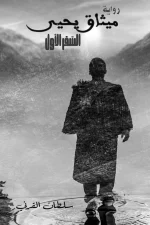 ميثاق يحيى, سلطان القرني, رواية تاريخية, عالم غامض, مواثيق قديمة, تاريخ مفقود, مركز الأدب العربي
