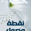 نقطة وصول, د. فاطمة أحمد اليافعي, تنمية ذاتية, تحقيق الأهداف, تطوير الذات, الأمل, الطموح, كتب تحفيزية
