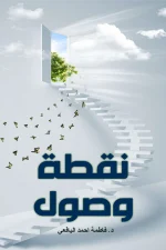 نقطة وصول, د. فاطمة أحمد اليافعي, تنمية ذاتية, تحقيق الأهداف, تطوير الذات, الأمل, الطموح, كتب تحفيزية