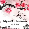 همهمات المدينة, آمنة فلاته, نصوص أدبية, جدة, كتاب عربي, عصير الكتب