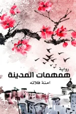 همهمات المدينة, آمنة فلاته, نصوص أدبية, جدة, كتاب عربي, عصير الكتب