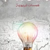 وميض الهام, عبير القحطاني, روايات, همسات تربوية, تحفيز الذات, قصص ملهمة, مركز الأدب العربي للنشر والتوزيع, كتاب تربوي