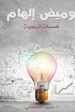 وميض الهام, عبير القحطاني, روايات, همسات تربوية, تحفيز الذات, قصص ملهمة, مركز الأدب العربي للنشر والتوزيع, كتاب تربوي