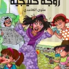 يوميات زوجة خليجية, سلوى الغامدي, عصير الكتب, رواية سعودية, كوميديا ساخرة, يوميات, كتب عربية, مركز الأدب العربي للنشر والتوزيع