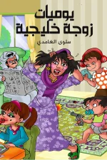 يوميات زوجة خليجية, سلوى الغامدي, عصير الكتب, رواية سعودية, كوميديا ساخرة, يوميات, كتب عربية, مركز الأدب العربي للنشر والتوزيع