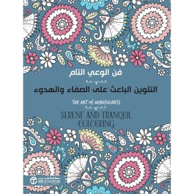 التلوين الباعث على الصفاء والهدوء: فن التلوين للكبار