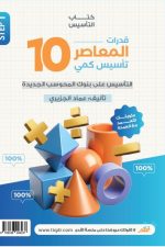 المعاصر 10 تأسيس كمى و بنك المحوسب و مراجعة ليلة الامتحان