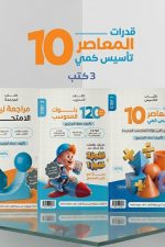 المعاصر 10 تأسيس كمى و بنك المحوسب و مراجعة ليلة الامتحان