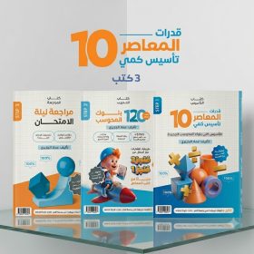 المعاصر 10 تأسيس كمى و بنك المحوسب و مراجعة ليلة الامتحان