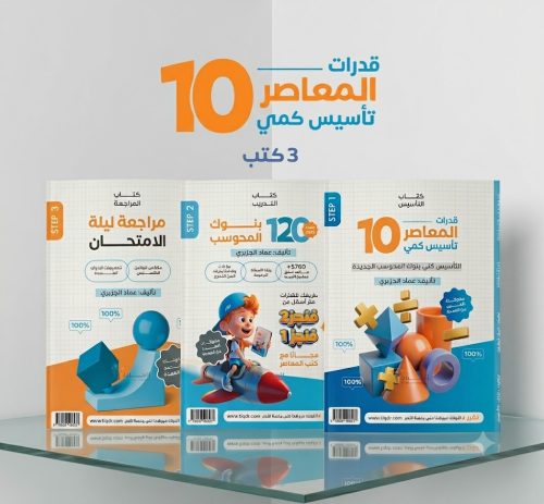 المعاصر 10 تأسيس كمى و بنك المحوسب و مراجعة ليلة الامتحان