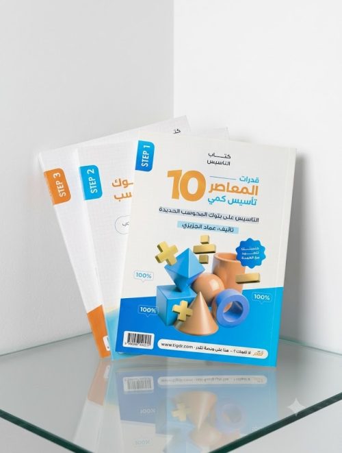 المعاصر 10 تأسيس كمى و بنك المحوسب و مراجعة ليلة الامتحان