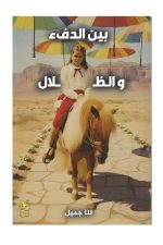 بين الدفء والظلال