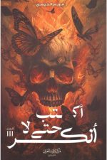 اكتب حتى لا أنكسر, مريم الحيسي, رواية رعب, أدب عربي, مركز الادب العربي, موج المعرفة, السعودية