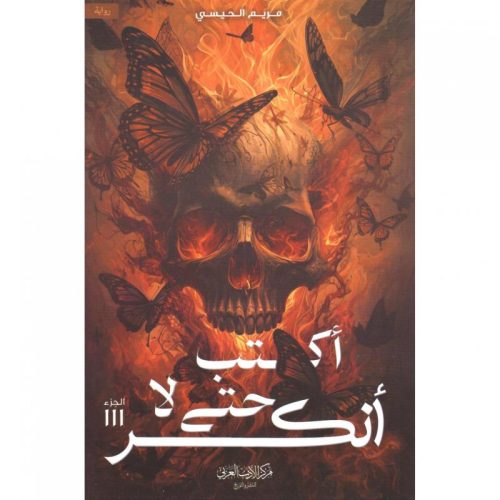 اكتب حتى لا أنكسر, مريم الحيسي, رواية رعب, أدب عربي, مركز الادب العربي, موج المعرفة, السعودية