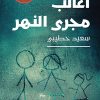 أغالب مجرى النهر, رواية عربية, سعيد خطيبي, مؤسسة نوفل, رواية الجزائر, البوكر 2026, رواية اجتماعية, أدب عربي معاصر