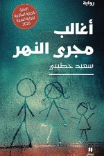 أغالب مجرى النهر, رواية عربية, سعيد خطيبي, مؤسسة نوفل, رواية الجزائر, البوكر 2026, رواية اجتماعية, أدب عربي معاصر