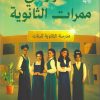 اسرار في ممرات الثانوية