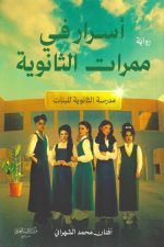 اسرار في ممرات الثانوية