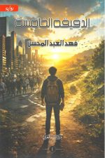 الدقيقة الخامسة ج1