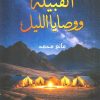 القبيلة ووصايا الليل
