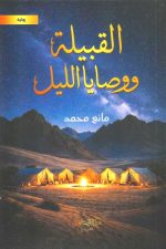 القبيلة ووصايا الليل
