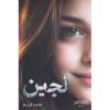 لجين
