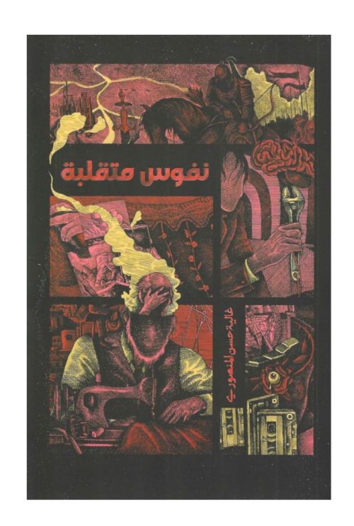 نفوس متقلبة