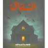 الشقاق