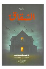 الشقاق