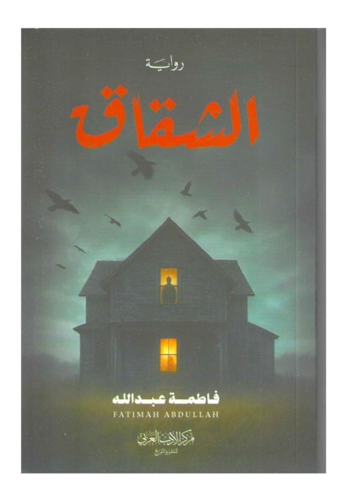 الشقاق