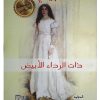 المرأة ذات الرداء الأبيض