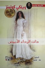المرأة ذات الرداء الأبيض